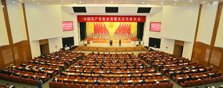 中国共产党衡水市第五次代表大会现场。